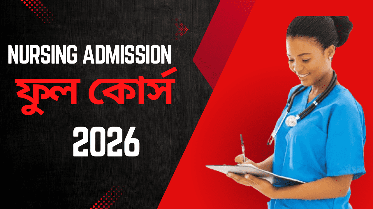 ভর্তি পরীক্ষায় ১০০% প্রস্তুতির একমাত্র পূর্ণাঙ্গ কোর্স!