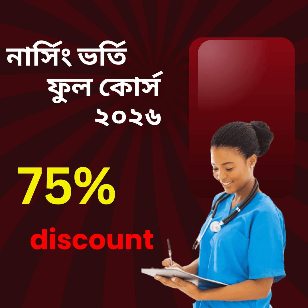 নার্সিং ক্লিনিক্যাল প্রস্তুতি ফুল কোর্স